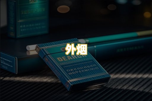 外烟